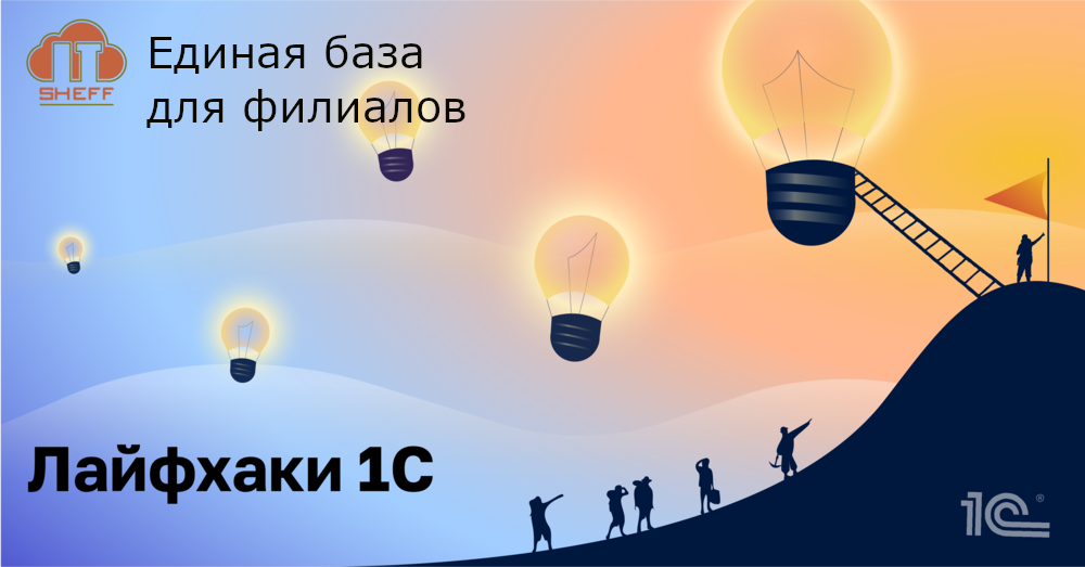 Зачем объединять филиалы в единую базу 1С